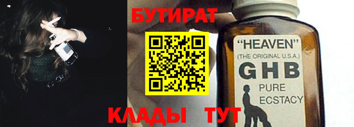 Бутират жидкий экстази Кимры